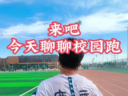 今天来和大家聊聊校园跑的一些小技巧和一些要注意的点,避免大家跑完不算成绩和次数,当然,小技巧也很实用,一定要看完。#校园跑 #真实生活分享计划 #跑步 #运动帮帮团 #三把汗