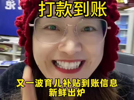 起床查育儿补贴到账 又一波育儿补贴到账信息新鲜出炉 #生活服务热点中心 #育儿补贴未到账 #最新消息 #宝妈 #我要上热门