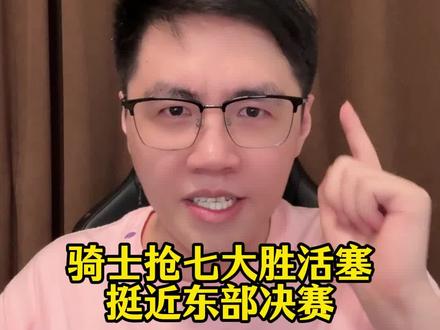 东部决赛我们来了!骑士抢七战胜活塞!半场打花,毫无悬念 #骑士 #哈登#nba