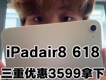 全网首发618最低iPadAir3599攻略手把手教会你如何操作!蹲蹲党们不要错过了
#ipadair8 #air8#国补攻略#618#教育优惠