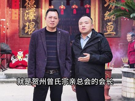 2025年贺州市曾氏宗亲祭祀大典……#曾子#曾氏宗亲#曾家人