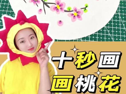 这样画桃花画法,我只说这一次,千万别外传。#简笔画#画画#儿童简笔画#简笔画教程#儿童画#星河知识计划#渊博文化星 @DOU+小助手@抖音青少年