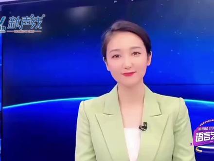 感谢#中国教育电视台 #主持人 陈慧为#新声线语言艺术 送来的期许和祝福!