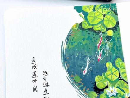 丙烯马克笔|鱼戏莲叶间
一塘青绿,鱼跃莲间惹涟漪
临摹🍠清菡#丙烯马克笔 #绘画教程 #马克笔 #马克笔绘画 #手绘教程
