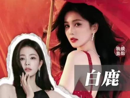 白鹿 四奢五全球八国民 ,她的天花板在哪?!