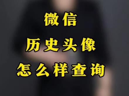 #微信小知识#实用小知识 #手机使用技巧