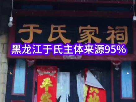 黑龙江于氏始祖二十支持
#百家姓 #宗族文化 #祠堂 #明朝历史 #中华文化