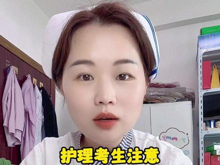 2026年护考开始缴费了,还没有缴费的考生抓紧时间,以免错过考试。#2026年护考 #2026年护士资格证 #护考 #护士 #护士懂护士