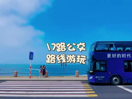 最近来烟台玩的可以坐一下17路#假期游玩 #烟台17路公交车 #烟台一日游攻略