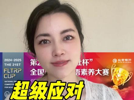 外研社杯国赛|超级应对难度如何?!
#外研社杯全国中学生外语素养大赛 #外研社杯英语大赛 #教育部白名单赛事 #高中家长 #赛事辅导