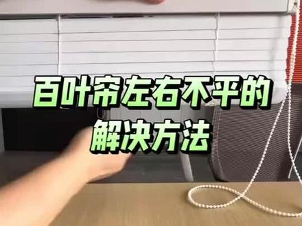百叶帘不平调整方法 日常窗帘常见问题|百叶帘调平教程
小配件决定大效果
专业百叶帘配件、制头全套配齐
安装简单,调节方便,成品帘更工整#百叶帘 #百叶帘配件 #窗帘调试 #窗饰配件 #窗帘干货