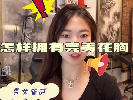 想拥有一个完美花胸吗?今天我来告诉你!
#纹身讲解#呼和浩特纹身店#呼市纹身#花胸纹身 #呼和浩特刺青
@呼和浩特·北川文化 @呼和浩特•北川刺青