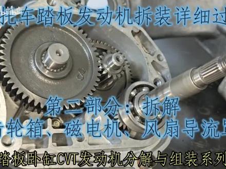 踏板摩托车齿轮箱拆解
