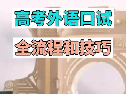 高考外语口试全流程和答题技巧#外语口试 #高考