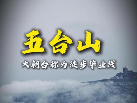 被称为山西徒步毕业线五台山大朝台 #五台山徒步大朝台 #五台山大朝台 #五台山大朝台徒步 #五台山大朝台路线 #五台山大朝台圆满结束