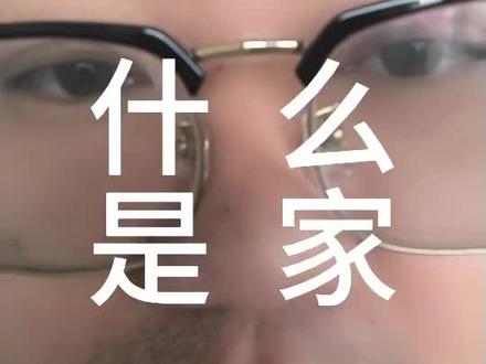 什么是家?家的本质是领地
你能做主的地方才是家,其他的叫寄人篱下