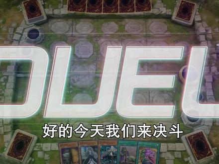 【MD配音决斗】闪刀姬 VS 黄金国 游戏王Master Duel 门刀臣 #怀旧游戏 #经典游戏 #游戏解说