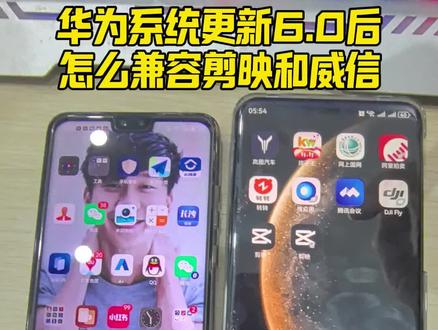 华为手机更新系统6.0以后,剪映,威信很多软件不兼容,可以试一下我这种方法#华为手机#剪映用不了 #鸿蒙系统6.0#微信用不了