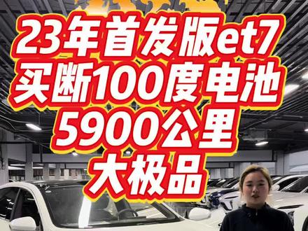 22款首发版蔚来et7,23年上牌,买断100度电池,仅行驶5900公里,原版车况,云白色外观,20英寸千帆轮毂,空气悬架,阿尔卑斯灰纳帕真皮内饰,nomi,台显,前后四座舒享,性价比拉满#蔚来#蔚来et7#蔚来换电去哪都方便