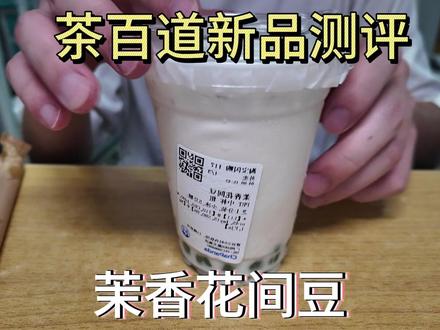 茶百道新品茉香花间豆测评 #奶茶 #茶百道 #新品 #测评