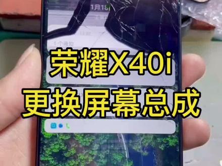 #手机维修 #手机换屏 #爆屏修复 #创作灵感#初五迎财神 岁岁平安
荣耀X40i,屏幕总成爆,快速更换屏幕总成