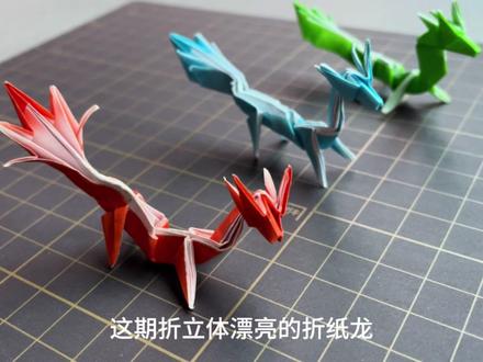 立体漂亮的折纸龙,古代神话中的东方神龙 #创意手工折纸 #龙
