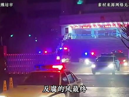 今天又打掉一老虎,惠新安的腐败之路 #反腐倡廉 #反腐前沿 #山东省潍坊市