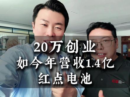 20万创业,如今年营收1.4亿的红点电池 #低空经济 #生意经 #商业思维 #无人机 #电池