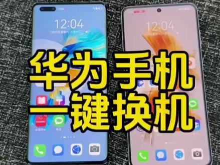 华为手机一键换机#华为手机小技巧
