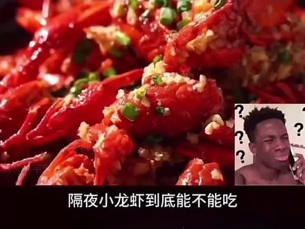 #如果不是亲眼所见万万不可相信 小龙虾隔夜千万不能吃