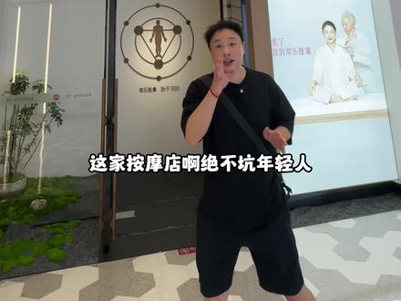 常乐推拿我一定要介绍给大家!气质感真的不一样,正规放心#按摩放松 #享受生活 #同城好店推荐 #常乐养生