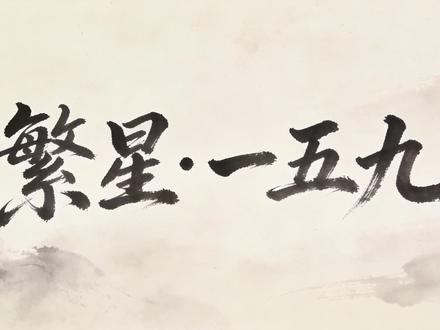 繁星(一五九) #诗歌 #冰心#小学四年级#语文#古诗词背诵打卡#感受国画的意境之美#画诗词