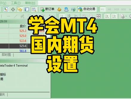 教你mt4国内期货设置#交易 #编程 #期货 #量化#mt4