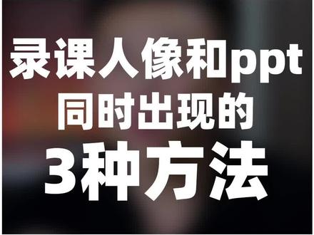 录课如何PPT和人像同时出镜,这3种肯定有你用到的
#知识付费 #知识变现 #录课#做课#做好课的课