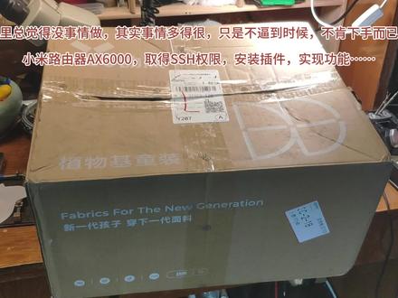 心里总觉得没事情做,其实事情多得很,只是不逼到时候,不肯下手而已。
小米路由器AX6000,取得SSH权限,安装插件,实现功能……#小米路由器AX6000 #SSH权限 #安装插件