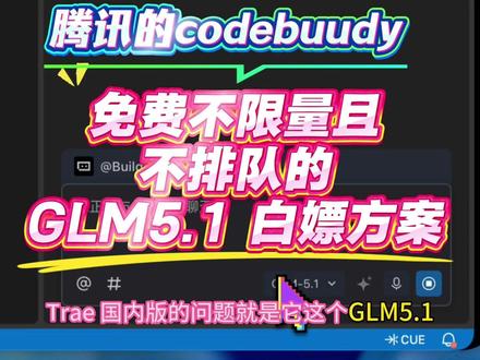 程序员又享福了,免费不限量且不排队的 GLM5.1 白嫖方案,Trae 坏 codebuddy 好