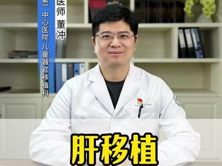 肝移植肝源从哪里来?#肝移植 #医学科普 @抖音小助手