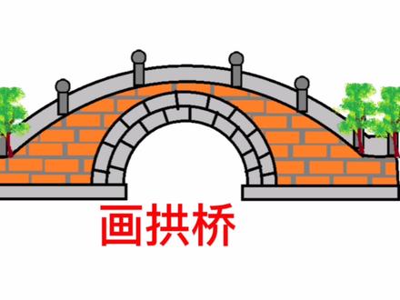 画一座小拱桥 #画图 #学习