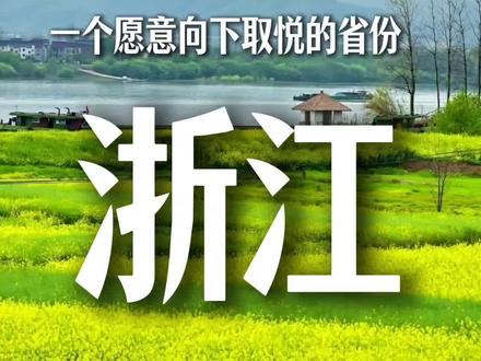浙江,一个愿意向下取悦的省份!#浙江