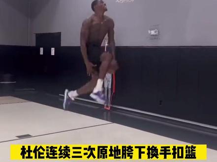 杜伦连续三次原地胯下换手扣篮!💥 #杰伦杜伦 #底特律活塞 #胯下换手扣篮