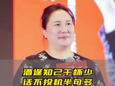 酒逢知己千杯少,话不投机半句多#陶矜 #人生感悟 #人际交往