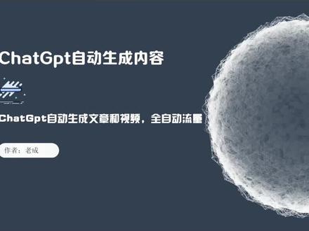 用ChatGpt每天自动生成几百个视频,对于做流量真的非常简单有效#项目 #干货
