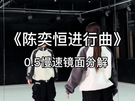 “陈奕恒进行曲”慢速分解来喽~#陈奕恒进行曲#陈奕恒#tf家族 #抖音热门舞蹈计划