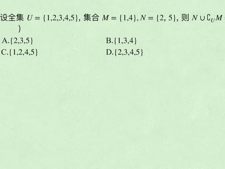 2023年高考数学全国甲卷文科单选第1题 集合的运算#高考数学 #高中数学 #集合 #并集 #补集 #高考数学真题 #高考数学讲解 #集合的运算 #全国甲卷 #交并补