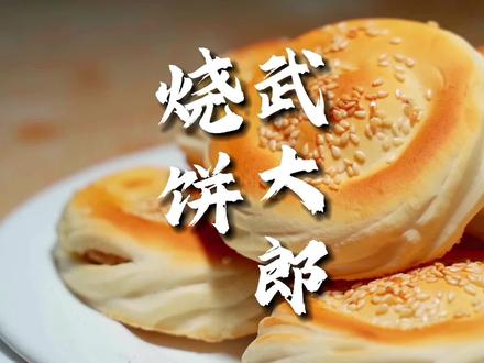来阳谷首先要品尝武大郎烧饼#舌尖上的阳谷 #抖音美食推荐官 #民间传统美食
