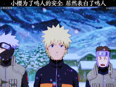 小樱表白了鸣人#火影忍者 #动漫 #二次元