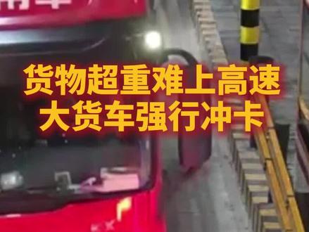 近日,在G50忠县南收费站,一辆货车因货物超重难上高速,随后强行冲卡。最终,根据相关条例,执法人员对货车驾乘人员的冲关行为及车辆重量超限行为,分别依法处以3000元及4500元罚款。