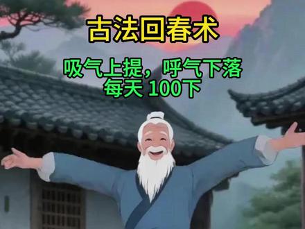 一招通全身,古法回春术 #养生操 #古法健身 #提肛