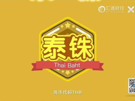 泰铢,货币代码THB,是泰国的法定货币,由泰国的中央银行泰国银行统一发行,基本单位是“铢”。“铢”最初是重量单位,1泰铢固定等于15克白银的价值,这种制度直到1902年才有所改变。此后,也仍然用“铢”作为货币单位。当前流通的泰铢上,印有已经过世的泰国国王拉玛九世的头像,纸币面额有20、50、100、500、1000等五种。#期货知识