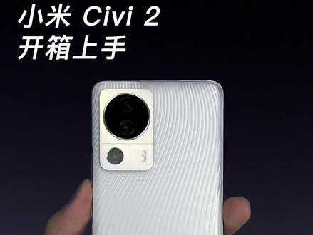 小米也做挖岛了? 小米 Civi 2开箱上手#玩转数码